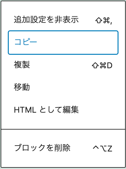 ブロックエディタのメニュー「コピー」