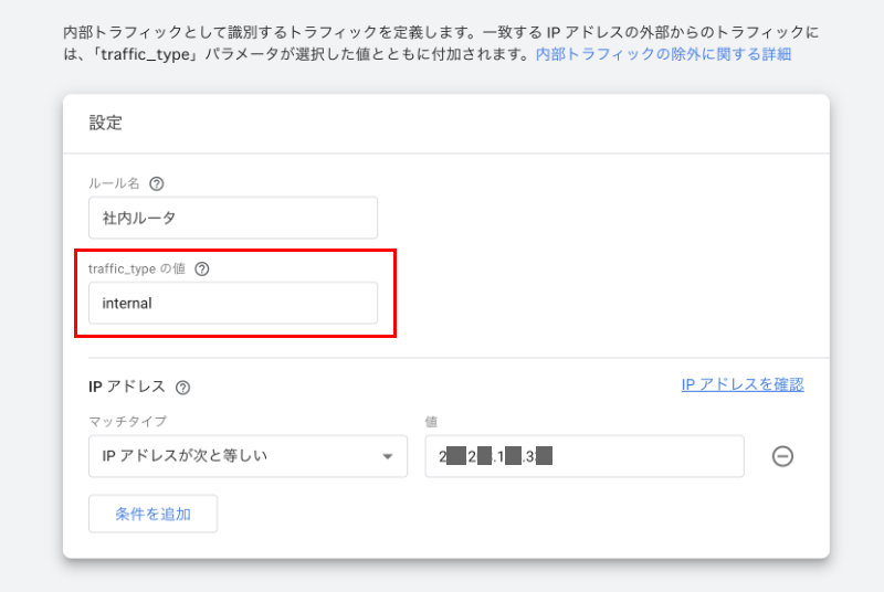 内部トラフィック設定画面
