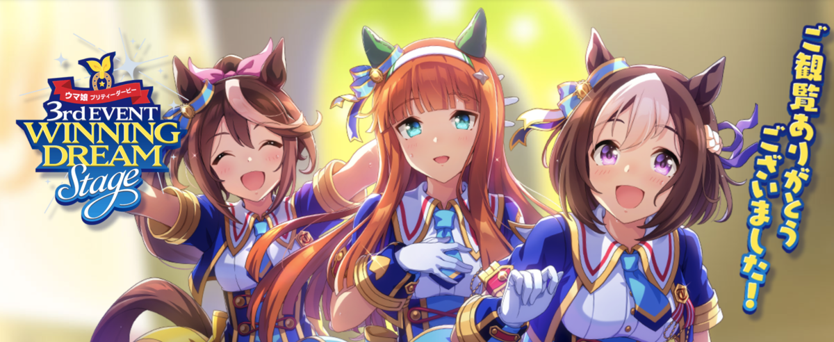 ウマ娘 プリティーダービー 3rd EVENT WINNING DREAM S…