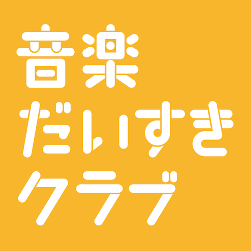 f:id:ongakudaisukiclub:20140514220357p:plain