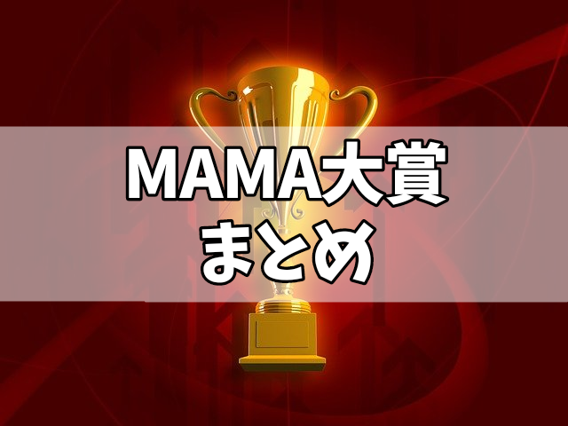 大賞 新人賞 一覧 Mama Mnet Asian Music Awards まとめ おんがくずき にこ 投資も