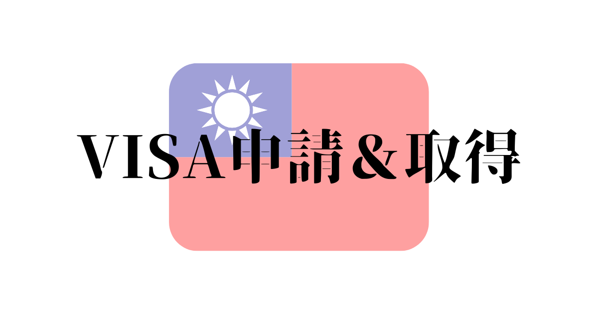 台湾ワーホリビザ申請から取得まで Angieの不要忘記blog