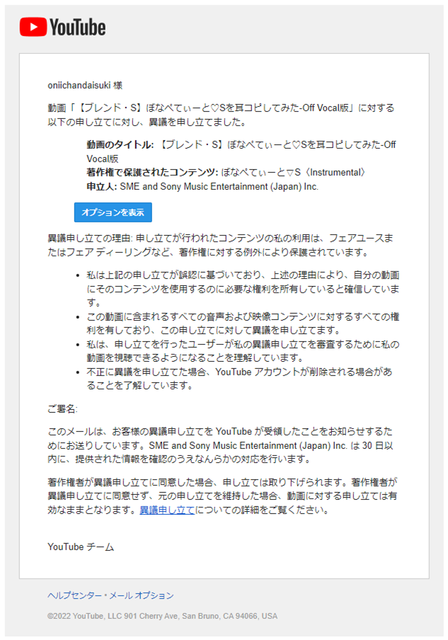 ぼなぺてぃーと♡S 異議申し立てメール