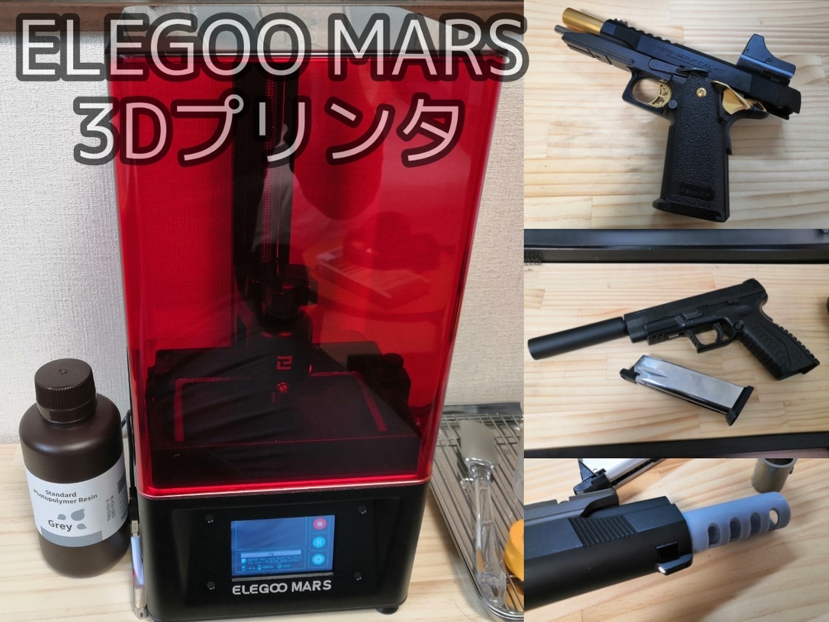 ELEGOO MARS 光造形式3Dプリンター 開封直後の注意点！ - エンジニアの 