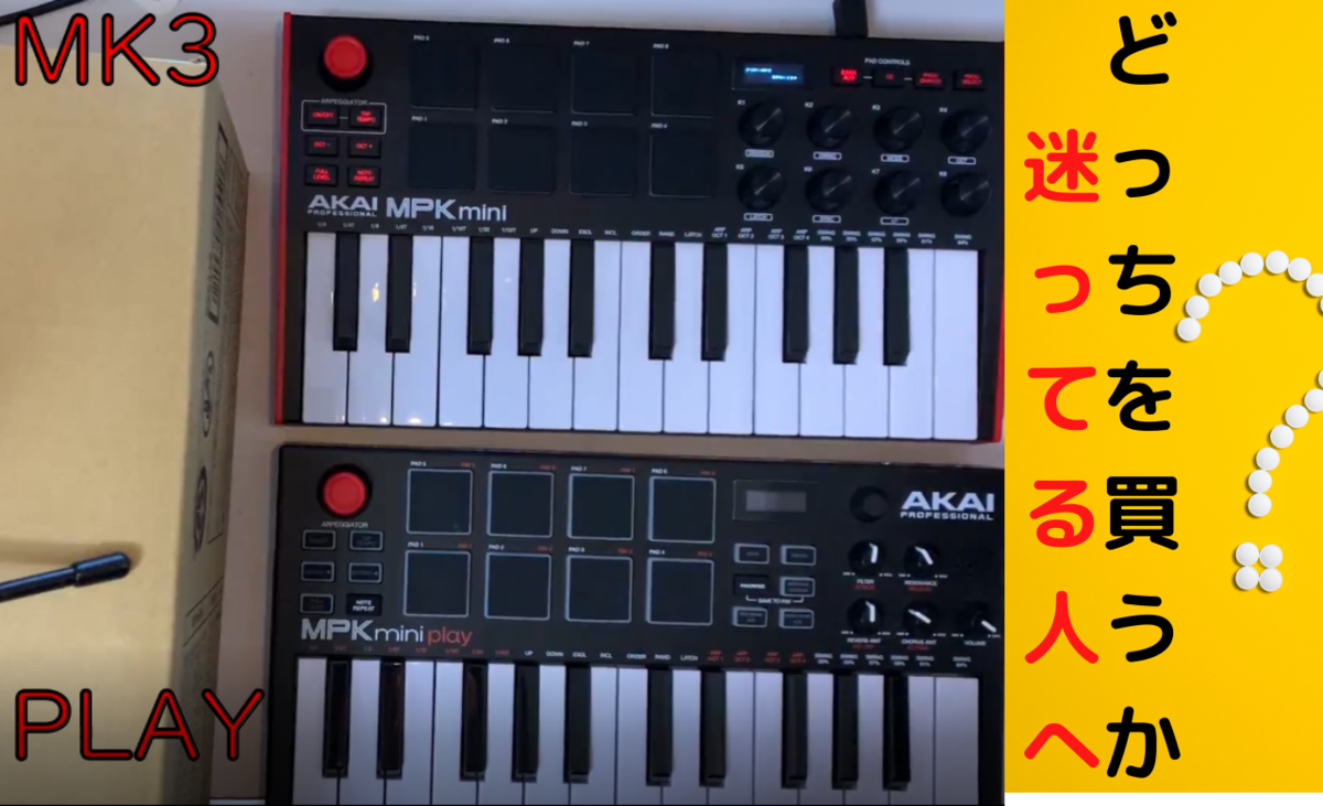 Akai mpk mini mk3/play】違い・どちらを買うべきか迷ってる人へ - THE