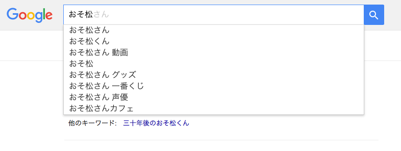 キーワード おそ松さん６つ子の人気キーワードは サジェストキーワード しゅみパイ
