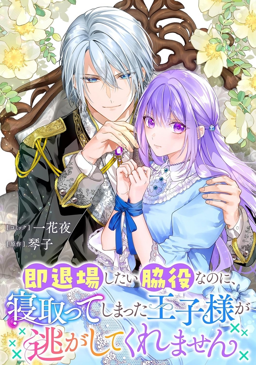 転生悪役令嬢エステルの運命逆転物語：溺愛される第一王子との甘く 
