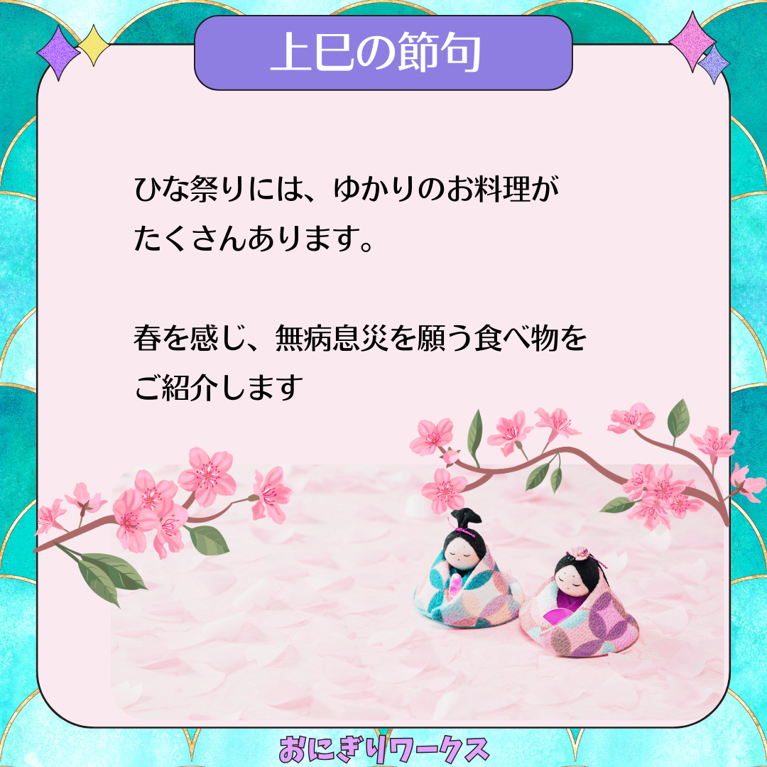 【五節句】上巳の節句 ひなまつり - おにぎりワークス
