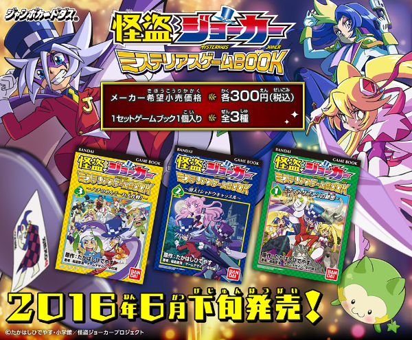 怪盗ジョーカーの ミステリアスゲームbook のレビューを書きたいんですけど今月末になりそうです メーカーも小売店も顧客のことを考えて 代々木丈太郎の何だか良く判らないブログ