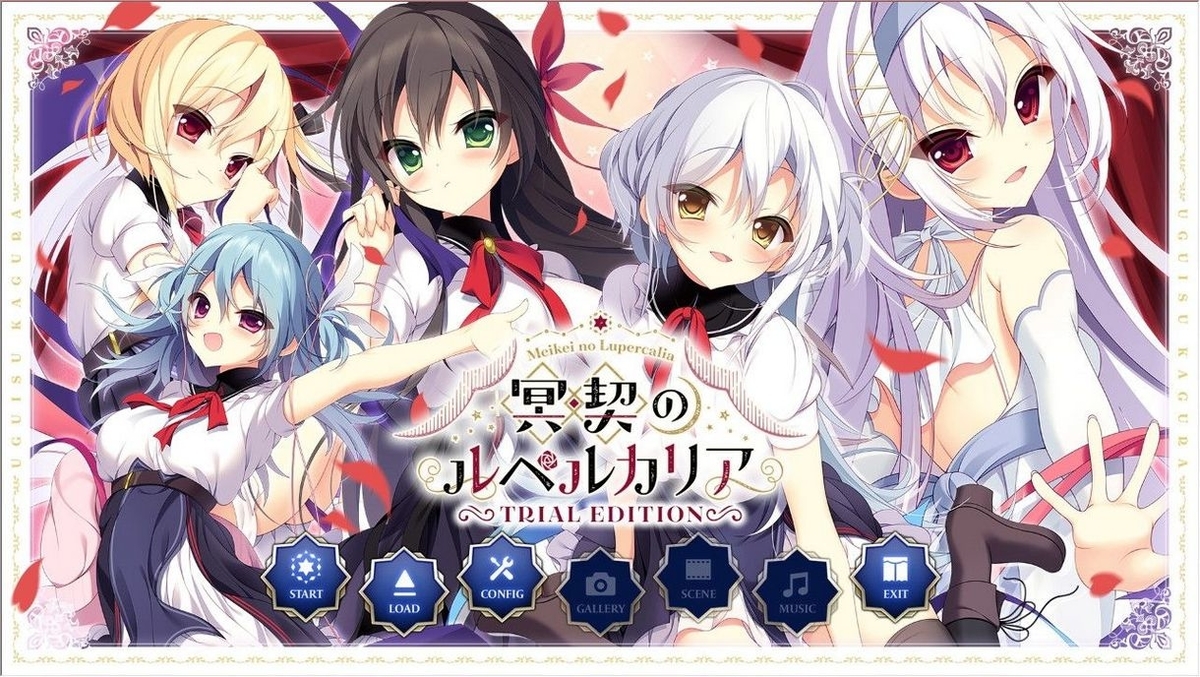 声優を使い尽くせ ウグイスカグラ 冥契のルペルカリア 体験版 簡易感想 声オタおにじくんの声学審問h