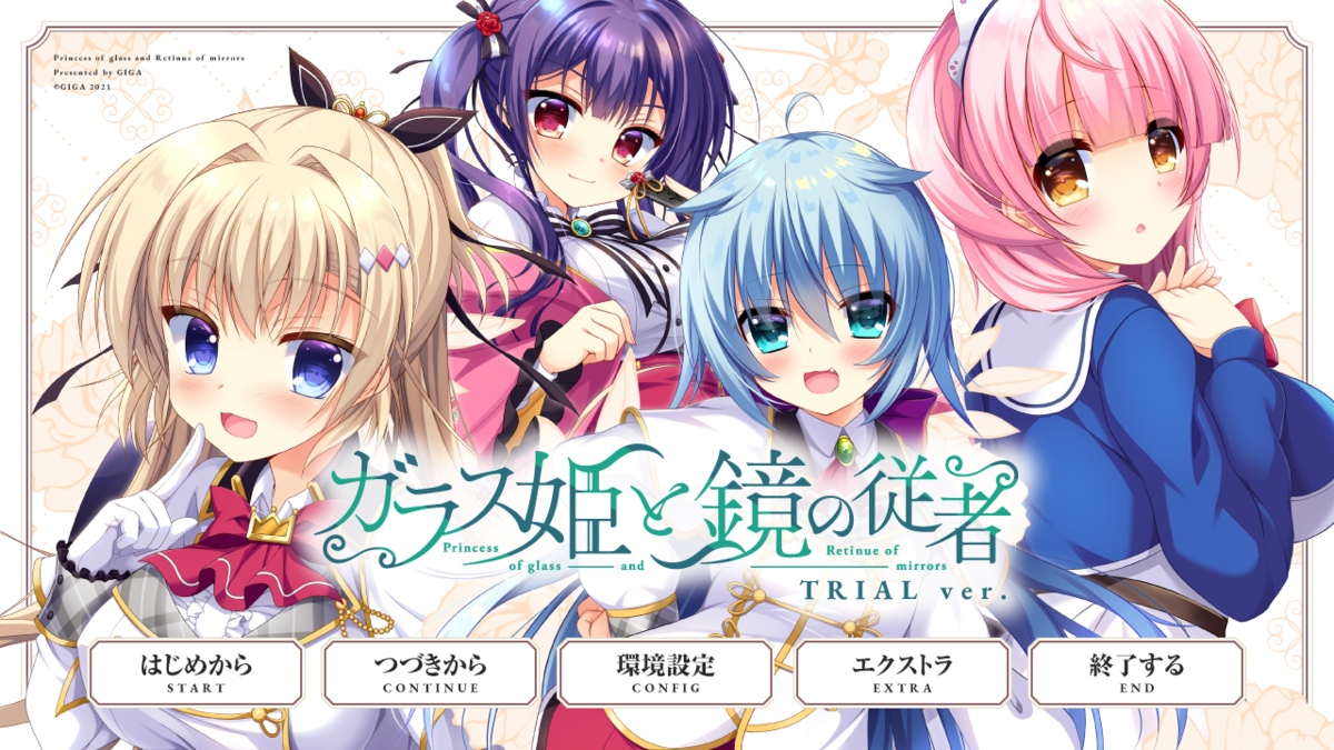お姫様系有末Syroh籐太作品。戯画『ガラス姫と鏡の従者』体験版 簡易感想 - 声オタおにじくんの声学審問H！