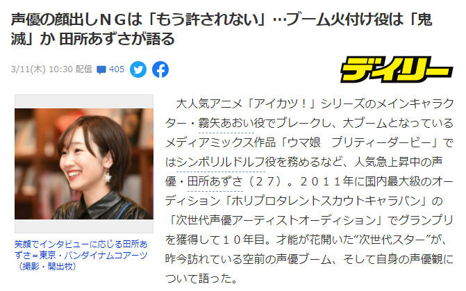 声優の顔出しngは もう許されない の記事を声優過激派が見る 声オタおにじくんの声学審問h