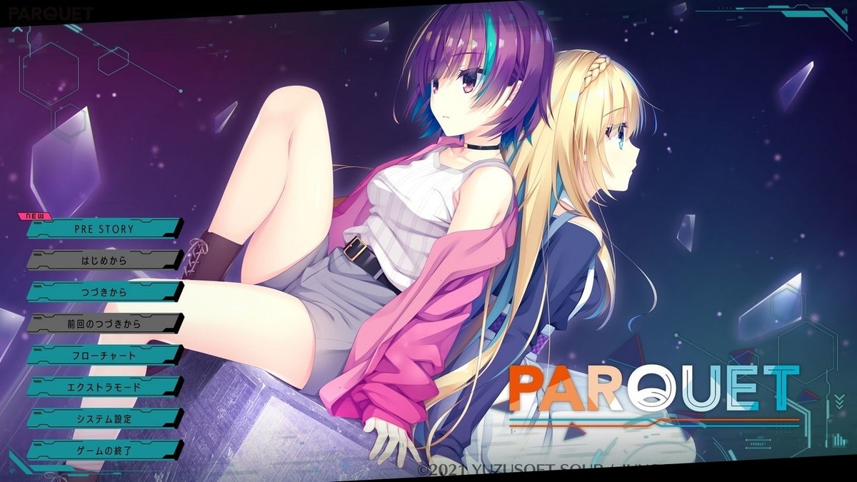 全年齢ロープラだからこそ気づくゆずの強みと弱み。 #ゆずソフトSOUR 『 #PARQUET 』レビュー・感想 - 声オタおにじくんの声学審問H！