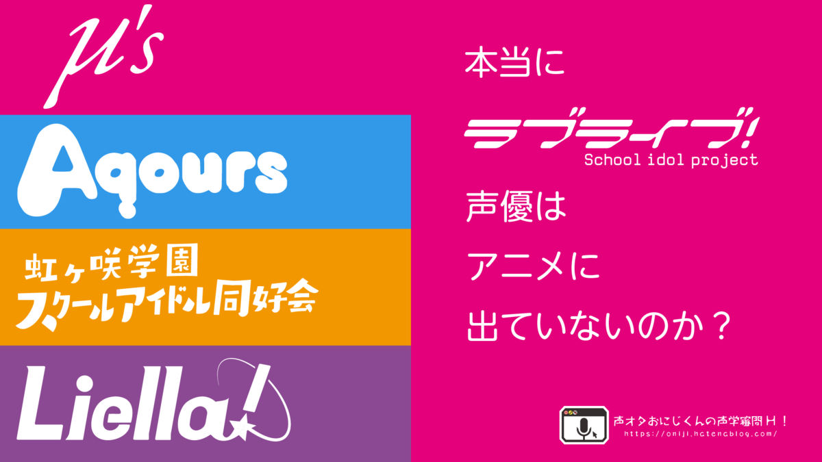 本当に ラブライブ 声優はアニメに出ていないのか 声オタおにじくんの声学審問h