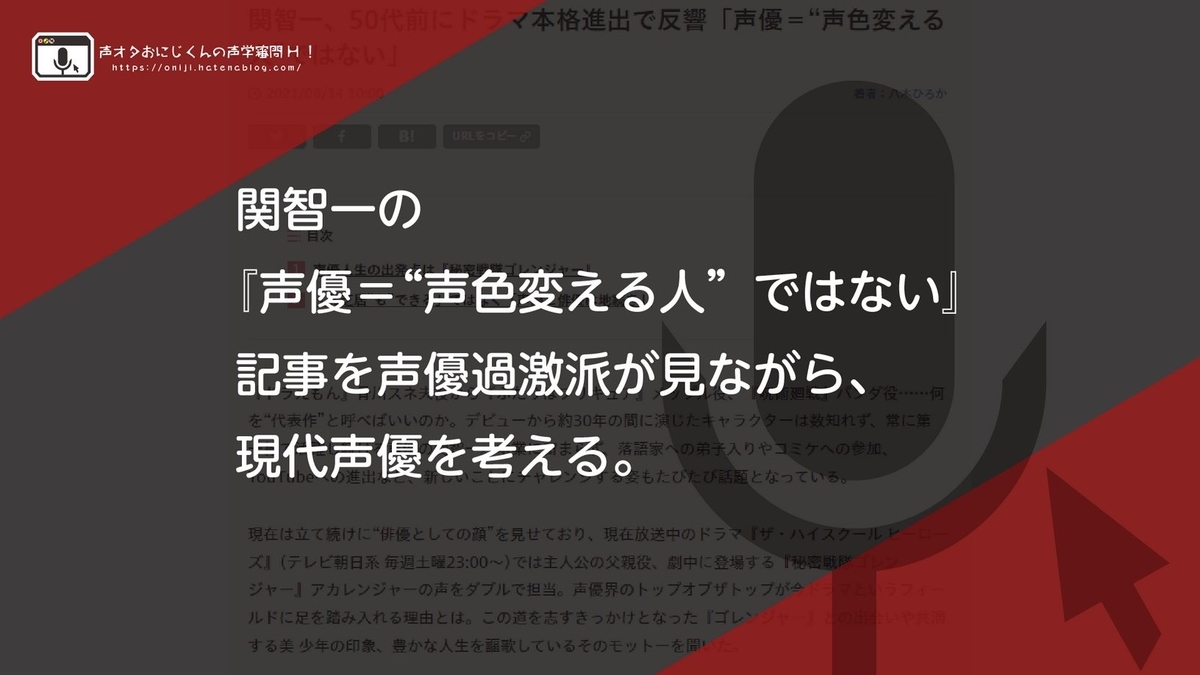 関智一の 声優 声色変える人 ではない 記事を声優過激派が見ながら 現代声優を考える 声オタおにじくんの声学審問h