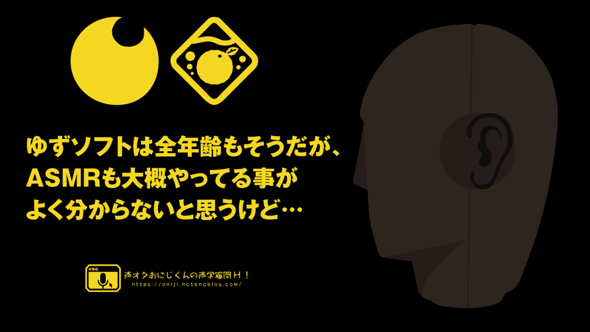 ゆずソフトは全年齢もそうだが Asmrも大概やってる事がよく分からないと思うけど 声オタおにじくんの声学審問h