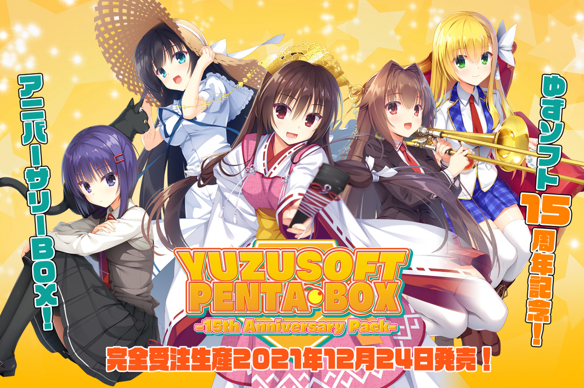 速報 ゆずソフト ゆずソフトpenta Box を発表 ぶらばん ぶるくすパック 天神乱漫逆移植 声オタおにじくんの声学審問h