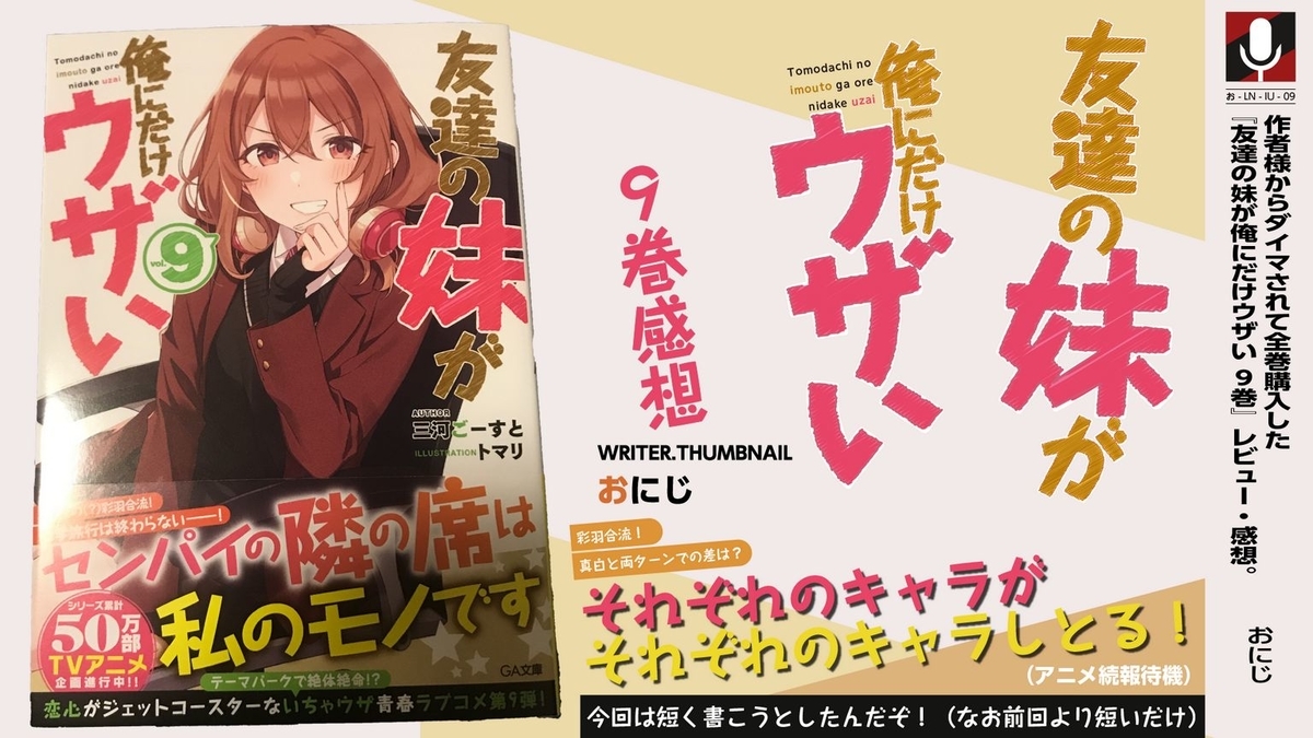 作者様からダイマされて全巻購入した『 #友達の妹が俺にだけウザ