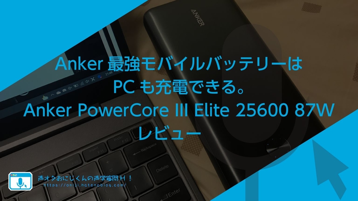 Anker最強モバイルバッテリーはpcも充電できる Anker Powercore Iii Elite 87w レビュー 声オタおにじくんの声学審問h