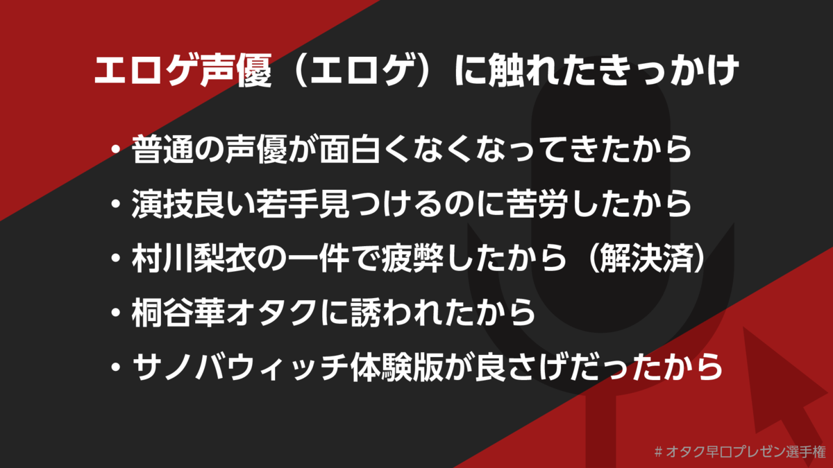 ブログ版】現代エロゲ声優の魅力  エロゲの魅力（Powered by オタク早口プレゼン選手権） - 声オタおにじくんの声学審問H！