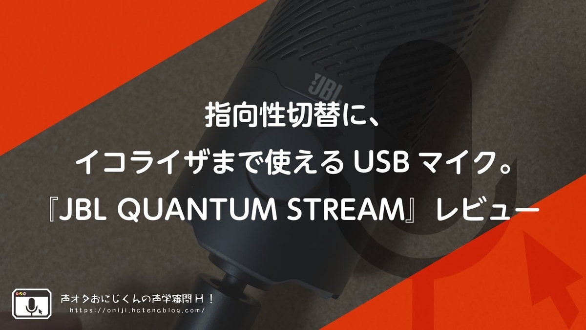 指向性切替に イコライザまで使えるusbマイク Jbl Quantum Stream レビュー 声オタおにじくんの声学審問h