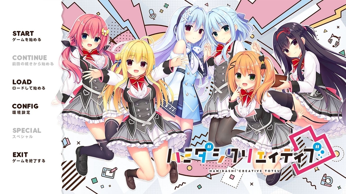 ハミだしたその先に。 #まどそふと『ハミダシクリエティブ凸』製品版 