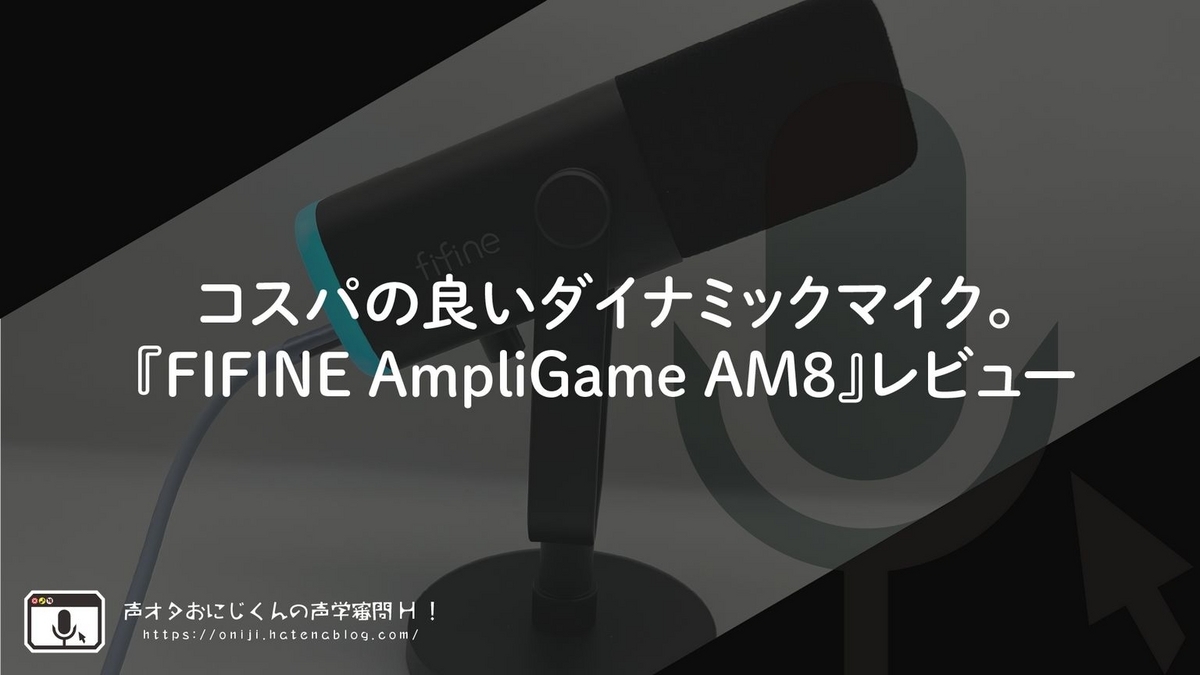 コスパの良いダイナミックマイク。『FIFINE AmpliGame AM8』レビュー 
