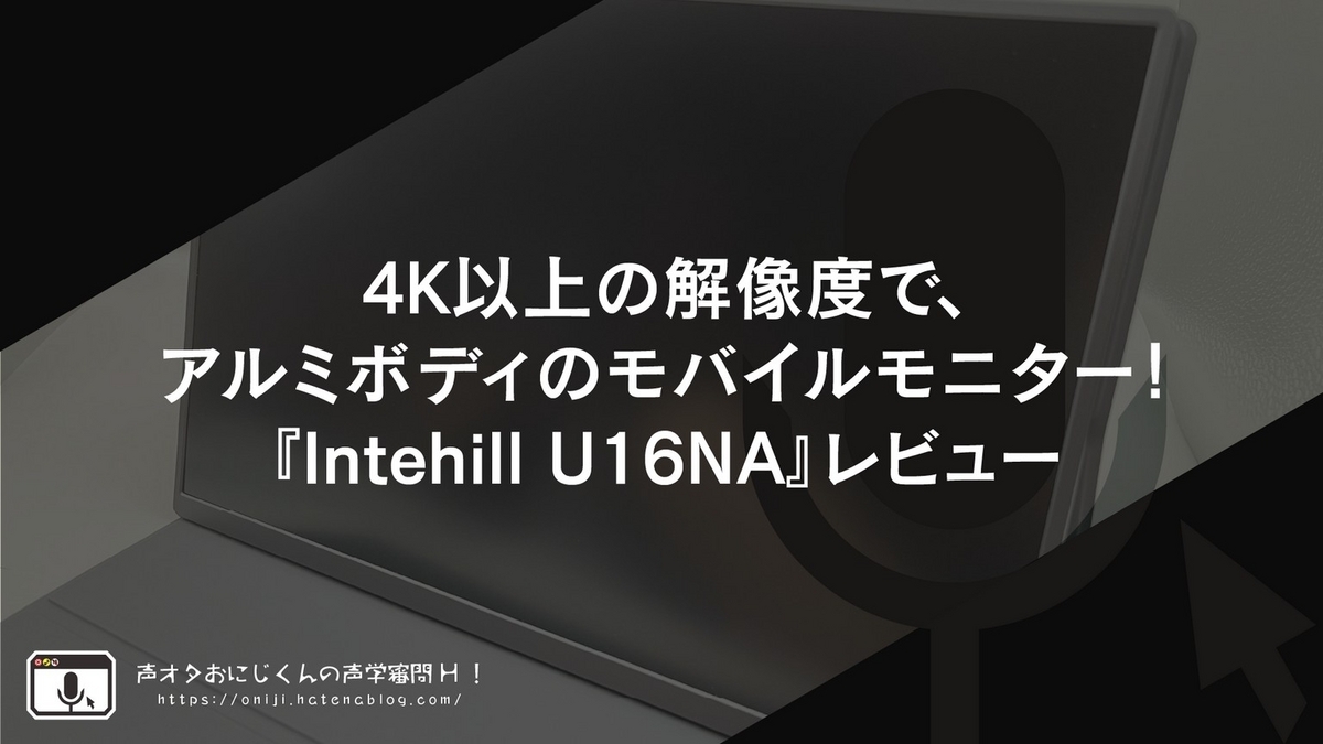 Intehill モバイルモニター 4k16インチ3840x2400 U16NA