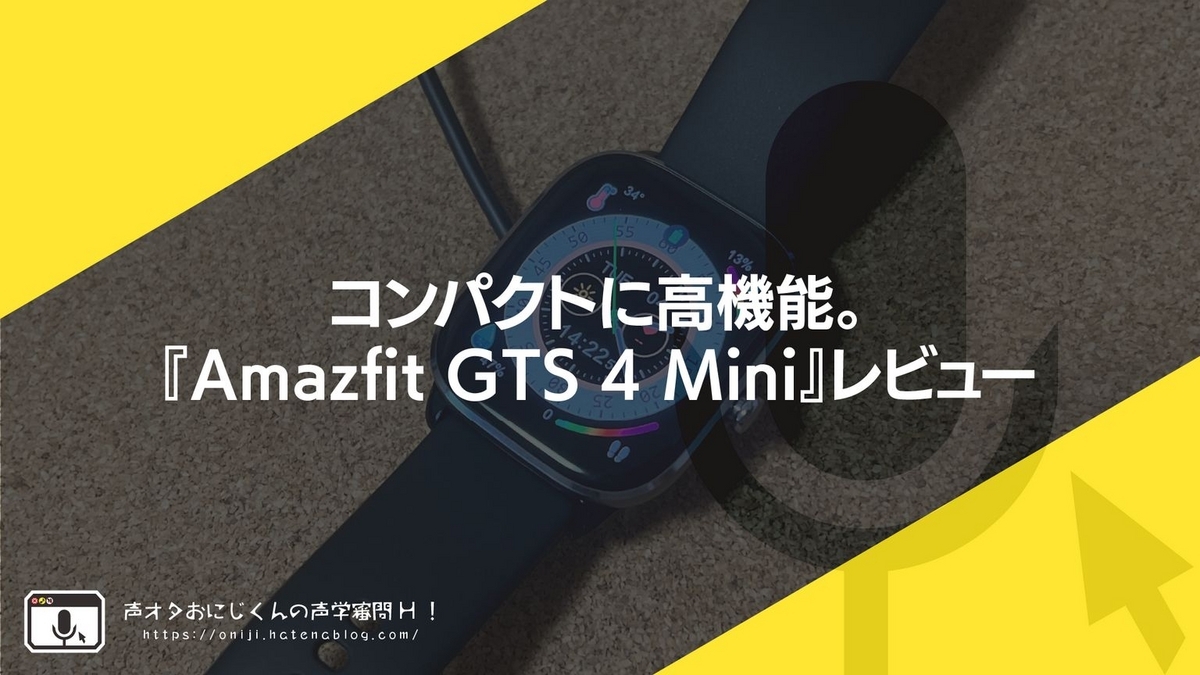 コンパクトに高機能。『Amazfit GTS 4 Mini』レビュー - 声オタおにじ ...