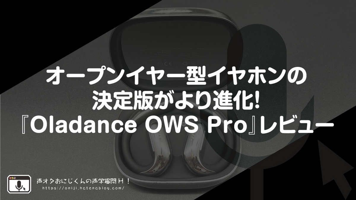 オープンイヤー型イヤホンの決定版がより進化!『#Oladance OWS Pro