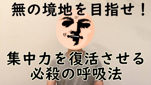 初心者用 マインドフルネス瞑想で雑念が消えない 集中できない そのお悩み ある呼吸法で解決できます ｃｅ超実生活