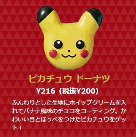 ピカチュウのドーナツ公式画像