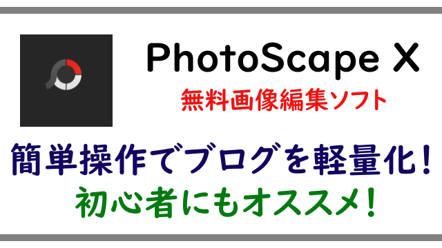 無料画像編集ソフトPhotoScapeXの紹介