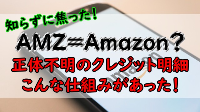 正体不明のクレジット明細 Amzから始まる明細はamazonで本当に正しい Amazonアカウントはid決済にも使えた ce超実生活