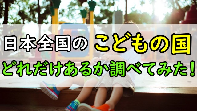 日本全国のこどもの国がどこにあるのか調べてみた