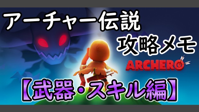 スキル ブーメラン アーチャー 伝説 アーチャー伝説！最強スキルランキング！