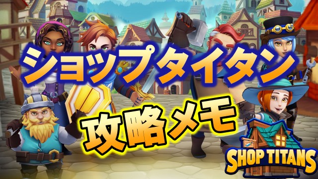 攻略メモ ショップタイタンのプレイがもっと楽になる レベル60到達までに分かった事 ｃｅ超実生活