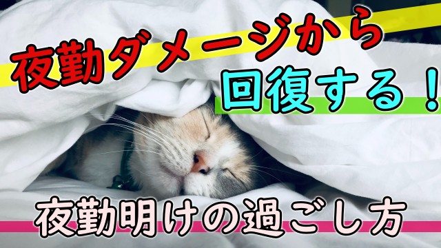 夜勤ダメージから回復する方法