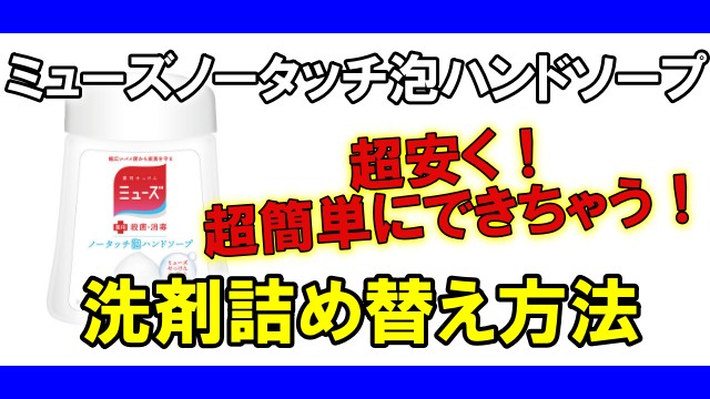 ミューズノータッチ泡ハンドソープの詰め替え方法100均でできる