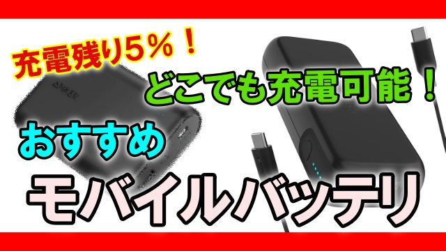 モバイルバッテリおすすめ_anker_RAVPower_MOXNICE