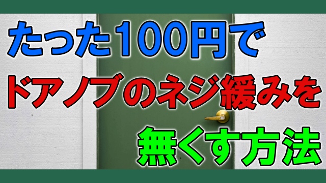 ドアノブのネジ緩みを防止する方法