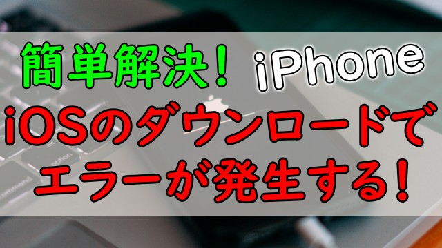 iPhoneのアップデートが失敗する。できない。を解決方法