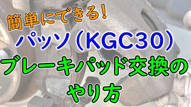 パッソKGC30のブレーキパッド交換方法