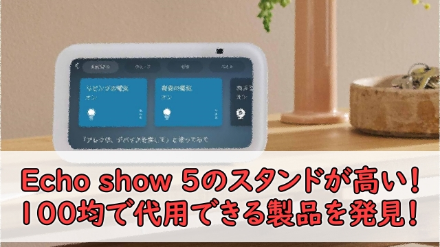 echoshowスタンド_100均