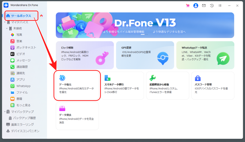 wondershareのdr.foneでデータ復元、やり方