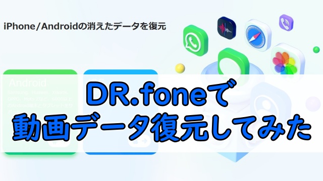 wondershareのdr.foneでデータ復元、やり方