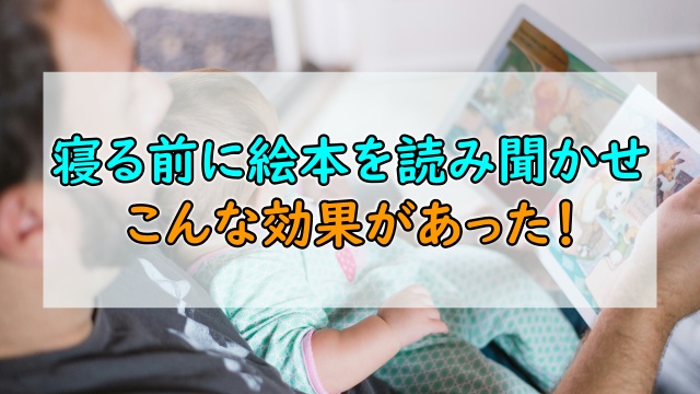 絵本読み聞かせ効果、メリット