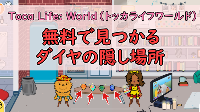 Toca Life: World（トッカライフワールド）でダイヤの隠し要素