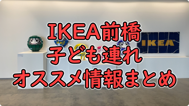 IKEA前橋のレビュー、おすすめ情報