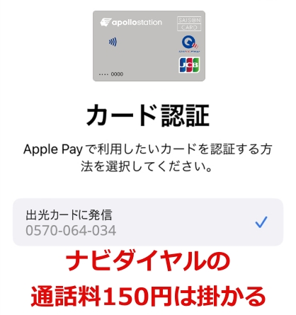 ApplePayで電話認証はナビダイヤルで150円掛かる